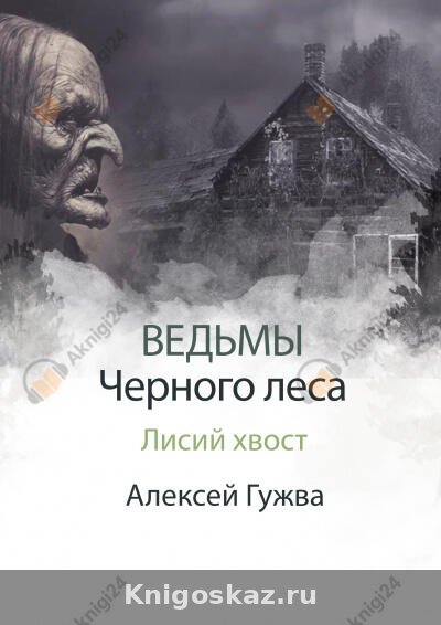 Лисий хвост