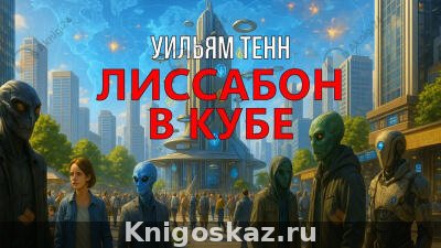 Лиссабон в кубе