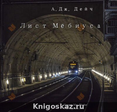 Лист Мёбиуса