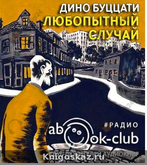 Любопытный случай