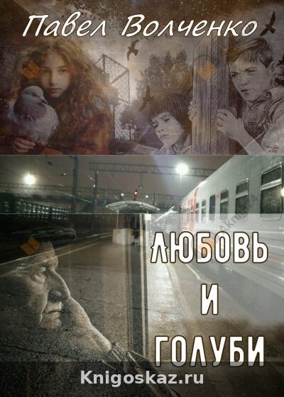 Любовь и голуби