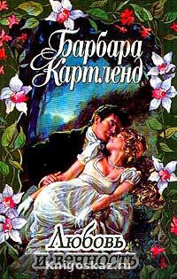 Любовь и вечность
