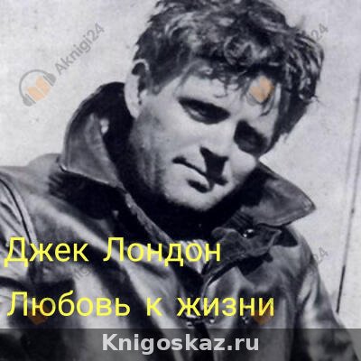 Любовь к жизни