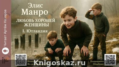 Любовь хорошей женщины