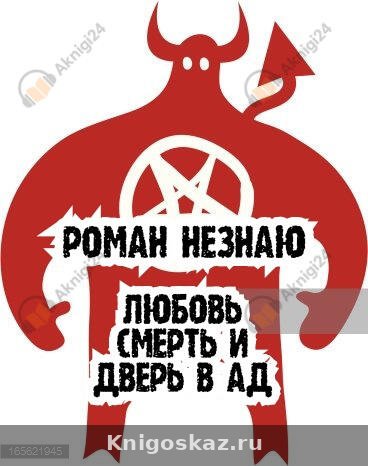Любовь,смерть и дверь в ад