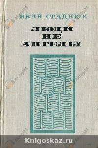 Люди не ангелы