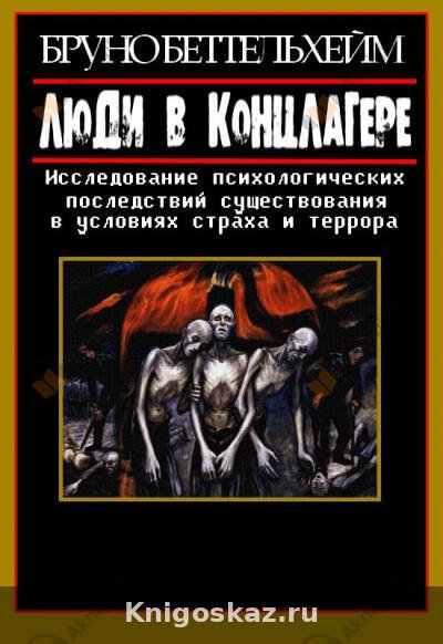 Люди в концлагере