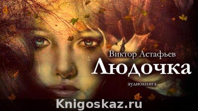 Людочка