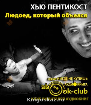 Людоед, который объелся