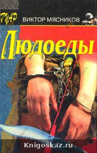 Людоеды