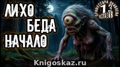 Лихо. Беда. Начало