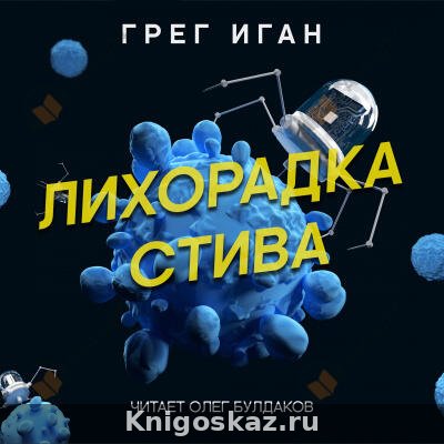 Лихорадка Стива