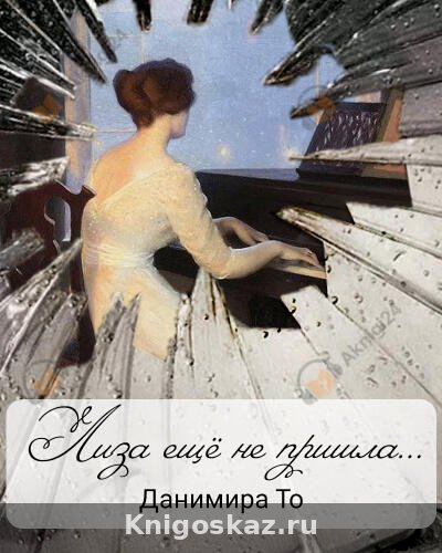 Лиза ещё не пришла