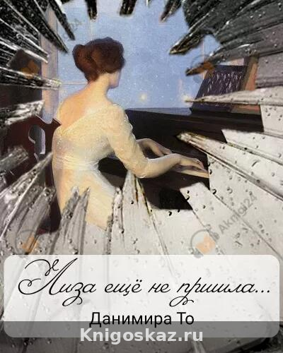 Лиза ещё не пришла