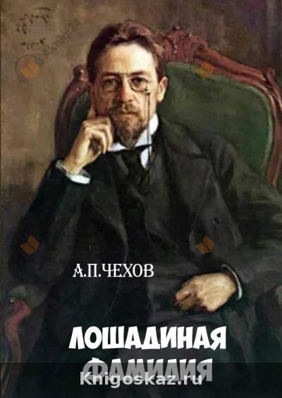 Лошадиная фамилия
