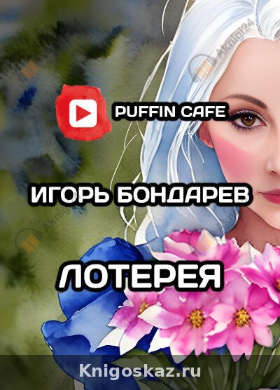 Лотерея