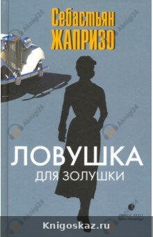 Ловушка для Золушки