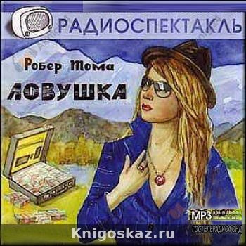 Ловушка