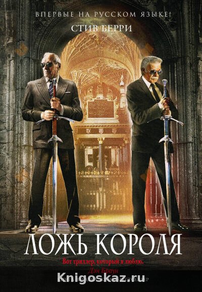Ложь короля