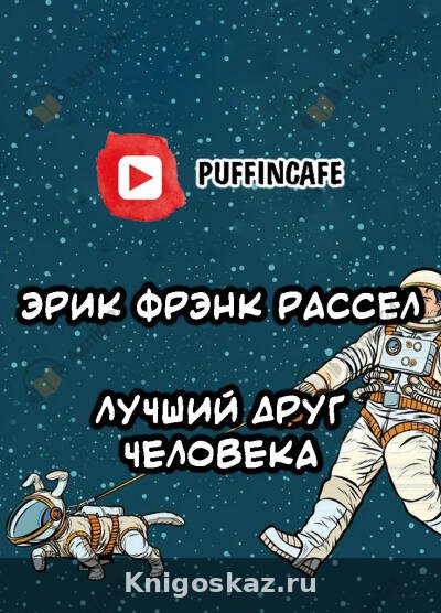 Лучший друг человека