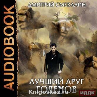 Лучший друг големов