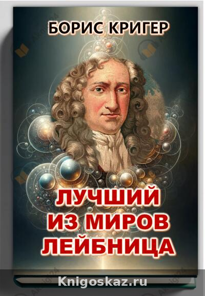 Лучший из миров Лейбница