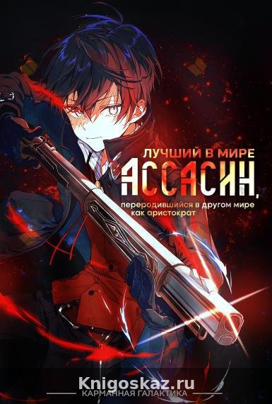 Лучший в мире ассасин, переродившийся в другом мире как аристократ. Том 1