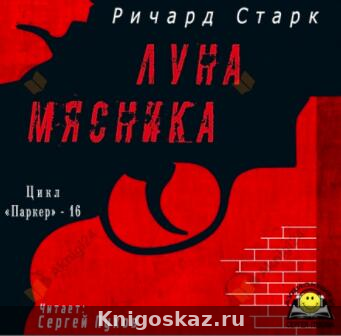Луна мясника