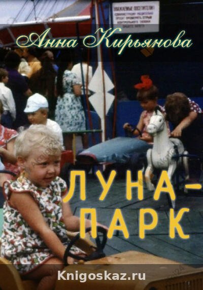Луна-парк