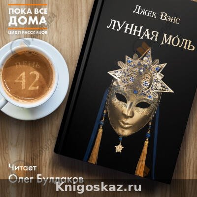 Лунная моль