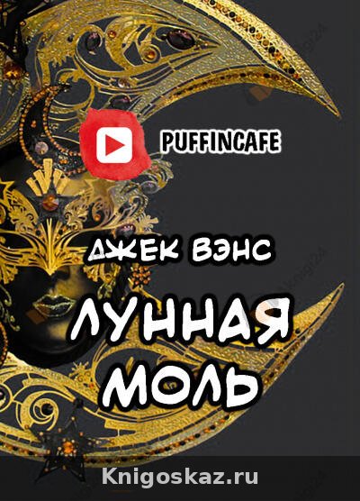 Лунная Моль