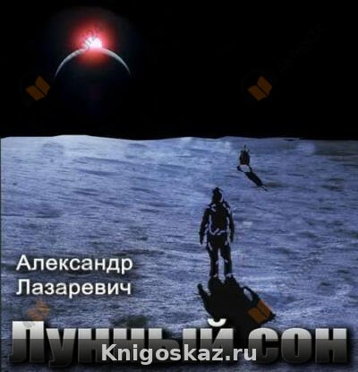 Лунный сон