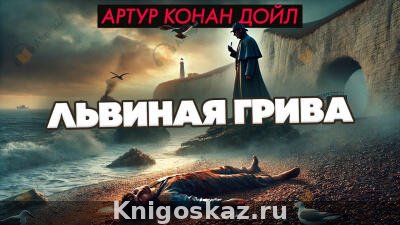 Львиная грива