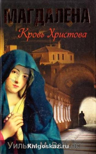Магдалена. Кровь Христова