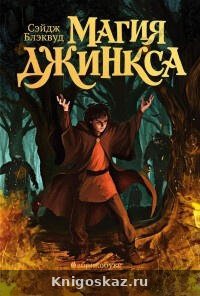 Магия Джинкса