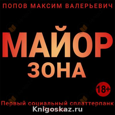Майор. Зона
