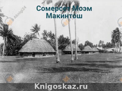 Макинтош