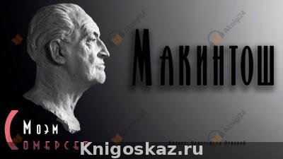 Макинтош