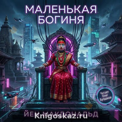 Маленькая богиня