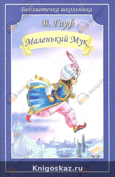 Маленький мук