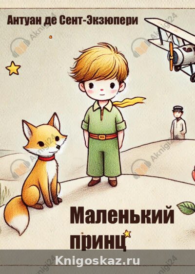 Маленький принц