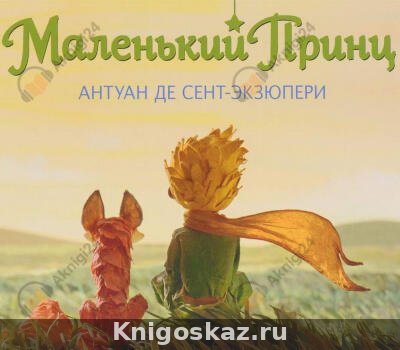 Маленький принц