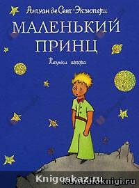 Маленький принц