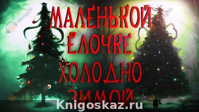 Маленькой ёлочке холодно зимой