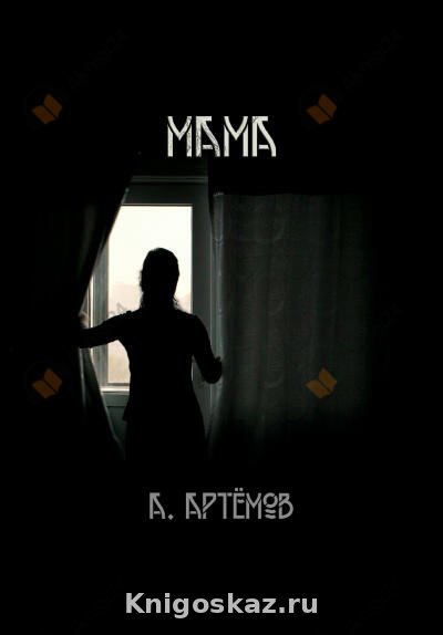 Мама