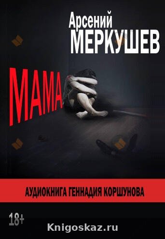 Мама
