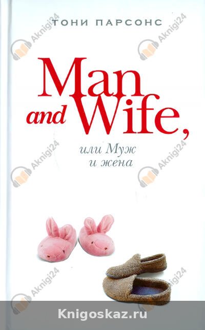 Man and Wife, или Муж и жена