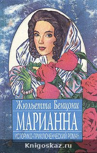 Марианна в огненном венке