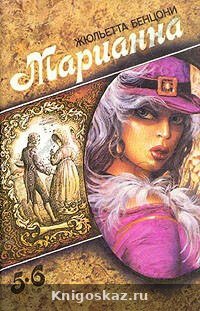 Марианна в России