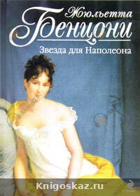 Марианна. Звезда для Наполеона